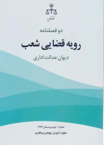 دو فصلنامه رویه قضایی شعب دیوان عدالت اداری شماره (1)  پاییز و زمستان 1393 اثر محمد فهیم فر