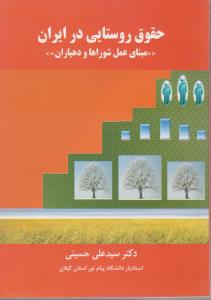 حقوق روستایی در ایران مبنای عمل شوراها و دهیاران اثر سید علی  حسینی