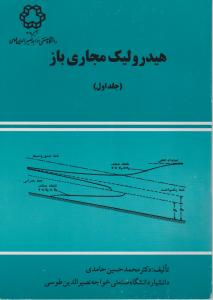 کتاب هیدرولیک مجاری باز (جلد اول) اثر دکتر محمد حسین حامدی