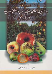 کتاب درسنامه بیماری های مهم درختان میوه در ایران اثر دکتر سید محمد اشکان