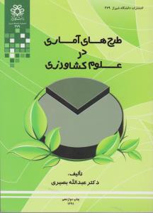 کتاب طرح های آماری در علوم کشاورزی اثر عبدالله بصیری