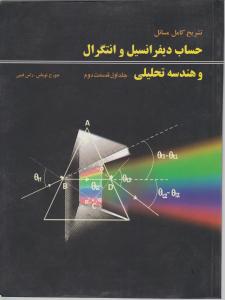 تشریح مسائل حساب دیفرانسیل و انتگرال وهندسه تحلیلی (جلد 1 اول / قسمت دوم) اثر جورج  توماس راس  فینی ترجمه مهندس مجید یزدانی