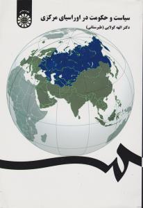 سیاست و حکومت در اوراسیای مرکزی اثر الهه کولایی طبرستانی