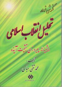 نگرشی نو در تحلیل انقلاب اسلامی پیشینه ها، پیروزی ، تثبیت ، آینده اثر محمد تقی عباسی