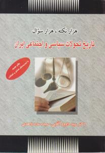 هزارنکته هزارسوال تاریخ تحولات سیاسی و اجتماعی ایران اثر سید داوود آقایی