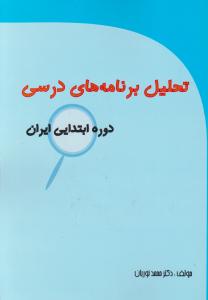 تحلیل برنامه های درسی دوره ابتدایی ایران اثر محمدنوریان