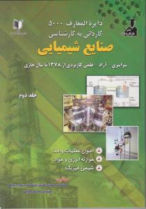 کتاب دایرة المعارف 5000 صنایع شیمیایی (کاردانی به کارشناسی سراسری ، آزاد و علمی کاربردی) (جلد دوم) اثر حسین نکوئی