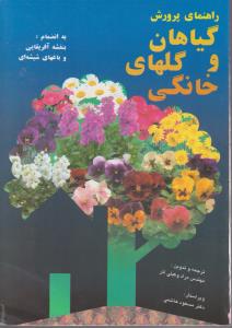 کتاب راهنمای پرورش گیاهان و گلهای خانگی (بنفشه آفریقایی و باغهای شیشه ای) اثر مراد وکیلی آذر