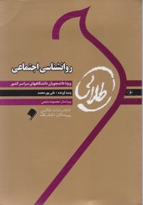 راهنمای روان شناسی اجتماعی اثر علی پورمحمد