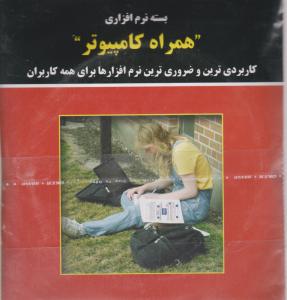 دی وی دی (DVD) نرم افزاری همراه کامپیوتر