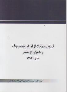 قانون حمایت از آمران به معروف و ناهیان منکر مصوب 1394 اثر گروه علمی چتر دانش