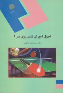 اصول آموزش تنیس روی میز(جلد: اول 1) ؛ (پیام نور) اثر محمدرضا رمضانپور