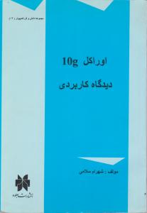 اوراکل 10gدیدگاه کاربردی اثر شهرام سلامی