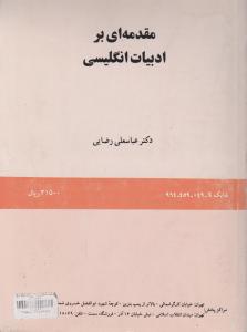 کتاب مقدمه ای برادبیات انگلیسی (کد:49) اثر عباسعلی رضایی