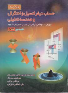 حساب دیفرانسیل و انتگرال و هندسه تحلیلی (جلد 1 اول / قسمت دوم) اثر جورج توماس ترجمه فرزین حاجی جمشیدی