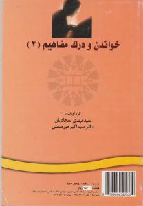 کتاب خواندن و درک مفاهیم (2) اثر سید مهدی سجادیان