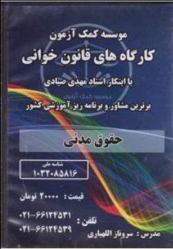 کارگاههای قانون خوانی آیین دادرسی مدنی اثر سیامک گلستانی