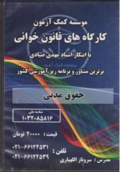 کار گاههای قانون خوانی حقوق مدنی اثر سرو ناز اللهیاری