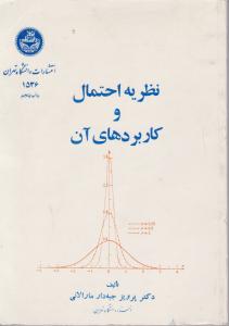 نظریه احتمال و کاربردهای آن اثر پرویز جبه دار مارالانی