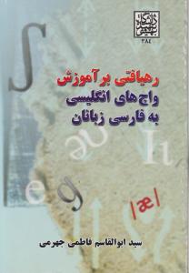 کتاب رهیافتی بر آموزش واچ های انگلیسی به  فارسی زبانان اثر سید ابوالقاسم فاطمی جهرمی