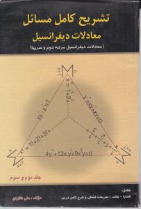 تشریح کامل مسائل معادلات دیفرانسیل (جلد 3و2 دوم وسوم) اثر علی ناظران