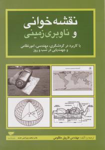 نقشه خوانی و ناوبری زمینی  با کاربرد در گردشگری مهندسی امور نظامی وجهت یابی درشب و روز اثر فاروق مظلومی