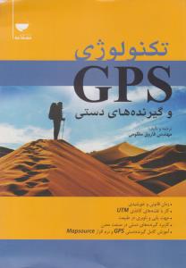 تکنولوژی gps وگیرنده های دستی اثر فاروق مظلومی