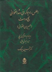 اطلس رادیوگرافی رشد استخوانی مچ و دست (تعیین سن استخوانی) اثر ویلیام والترگرئولیچ ترجمه دکتر شیرین بیرنگ