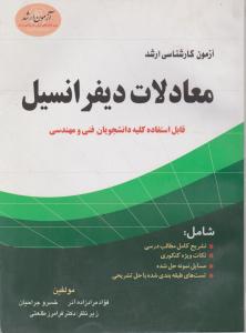 معادل لات دیفرانسیل (کارشناسی ارشد) اثر فواد مرادزاده آذر