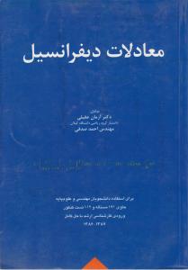 معادلات دیفرانسیل (کارشناسی ارشد) اثر آرمان عقیلی