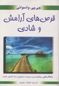 قرص های آرامش و شادی اثر جی پی واسوانی ترجمه شهناز مجیدی