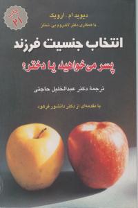 انتخاب جنسیت : فرزند پسرمی خواهید یا دختر؟ اثر دیوید ام ارویک لاندرم بی شتلزترجمه  عبدالخلیل حاجتی