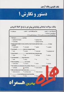 کتاب تست دستور نگارش (1) اثر سودا گل محمدی