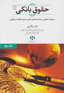 حقوق بانکی (2جلدی): تسهیلات اعطایی ضمانت نامه های بانکی وصول مطالبات و پیگیری اثر ناصر زنگبازی