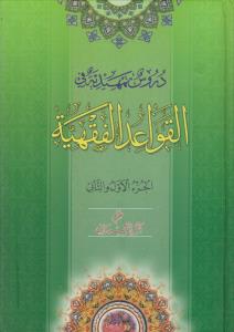 دروس تمهیدیه و فی القواعد الفقهیه (الجزالاول و الثانی) اثر باقرایروانی