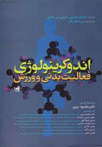 اندوکربیولوژی: فعالیت بدنی و ورزش اثر آنتونی سی هاکنی ترجمه مقصود پیری - صالح رحمتی احمدآباد