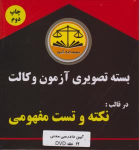 بسته تصویری آزمون وکالت در قالب نکته و تست مفهومی آیین دادرسی مدنی (12 dvd) اثر کمک آزمون