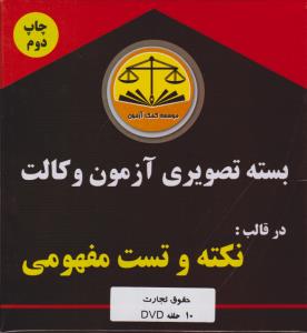 بسته تصویری آزمون وکالت در قالب نکته و تست مفهومی حقوق تجارت (10 حلقه dvd)