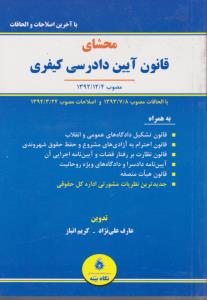 محشای آیین دادرسی کیفری مصوب4/12/92همراه با اصلاحات 24/3/94 اثر عارف علی نژاد