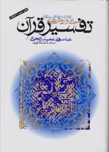 مبانی و روش های روش شناسی تفسیر قرآن اثر عباسعلی عمید زنجانی