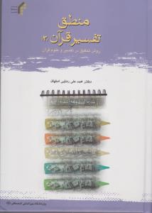 منطق تفسیر قرآن : روش تحقیق درتفسیر وعلوم قرآن (3)  اثر محمد علی رضایی اصفهانی