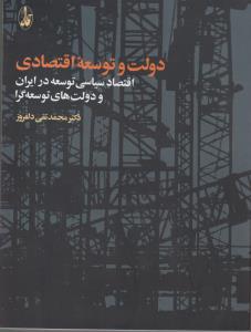 دولت و توسعه اقتصادی اقتصاد سیاسی توسعه در ایران و دولت های توسعه گرا اثر محمد تقی دلفروز