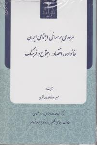 مروری بر مسائل اجتماعی ایران خانواده - اقتصاد - اجتماع و فرهنگ اثر حسین سوختانلو