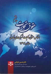 حقوق تجارت (جلد هشتم): اشخاص حقوقی و کلیات شرکت های تجارتی در قانون 1392 اثر حسین خزایی
