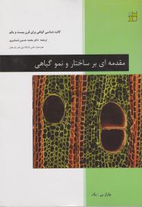 کتاب مقدمه ای بر ساختار و نمو گیاهی (کالبد شناسی گیاهی در قرن بیست ویکم) اثر چارلز بی بک ترجمه محمد حسین شمشیری