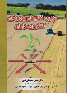 کتاب مدیریت نظامهای بهره برداری کشاورزی در ایران اثر حسین شعبانعلی فمی