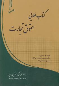 کتاب طلایی حقوق تجارت اثر محمد مهدی توکلی