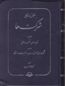 حقوق بازرگانی شرکتها (دو جلدی) اثر محمد صقری