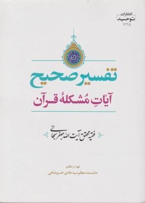 تفسیرصحیح آیات مشکله قرآن فقهیه محقق آیت الله جعفر سبحانی اثر سید هادی خسروشاهی