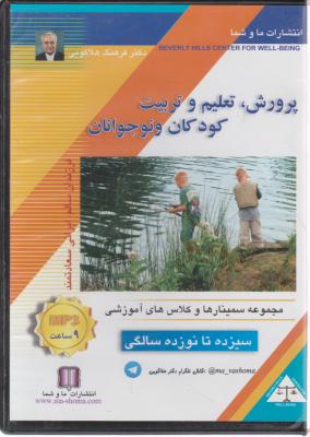 سی دی پرورش تعلیم و تربیت کودکان و نوجوانان (سیزده تا نوزده سالگی) ؛ (صوتی) اثر فرهنگ هلاکویی